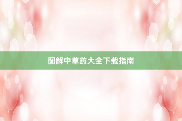 图解中草药大全下载指南